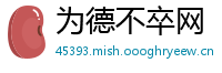 为德不卒网